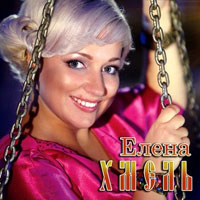 Елена Хмель На моем берегу 2012 (CD)