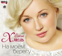 Елена Хмель На моем берегу 2014 (CD)