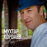 Мухтар Хордаев Моя любовь 2014 (CD)