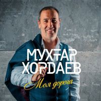 Мухтар Хордаев «Моя дорога» 2018 (DA)