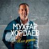 Мухтар Хордаев «Моя дорога» 2018