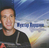 Мухтар Хордаев Однажды 2007 (CD)
