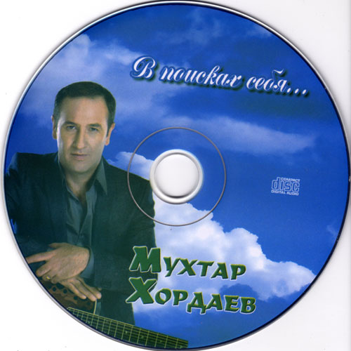 Мухтар Хордаев В поисках себя 2010