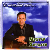 Мухтар Хордаев В поисках себя 2010, 2013 (CD)