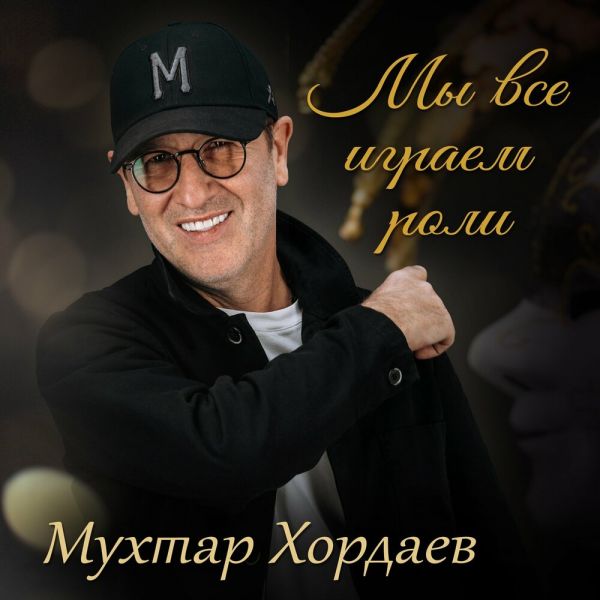 Мухтар Хордаев «Мы все играем роли» 2026 Мухтар Хордаев «Мы все играем роли» 2026