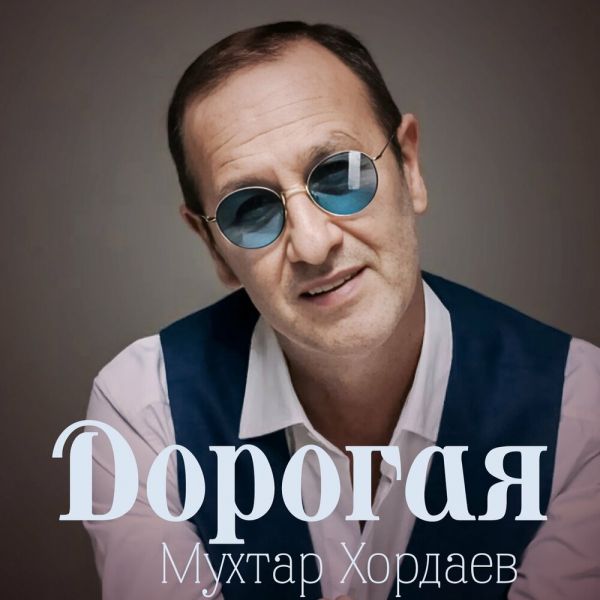 Мухтар Хордаев «Дорогая» 2026 Мухтар Хордаев «Дорогая» 2026