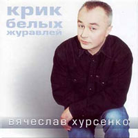 Вячеслав Хурсенко Крик белых журавлей 2004 (CD)
