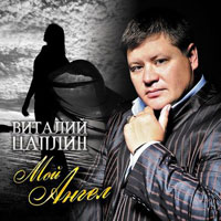 Виталий Цаплин «Мой ангел» 2011 (CD)