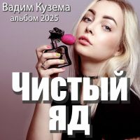 Вадим Кузема «Чистый яд» 2025 (EP) Вадим Кузема «Чистый яд» 2025 (EP)