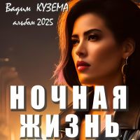 Вадим Кузема «Ночная жизнь» 2025 (EP) Вадим Кузема «Ночная жизнь» 2025 (EP)