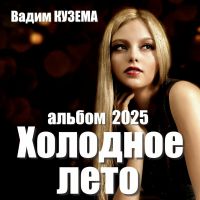 Вадим Кузема Холодное лето 2025 (EP) Вадим Кузема Холодное лето 2025 (EP)