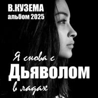 Вадим Кузема Я снова с дьяволом в ладах 2025 (EP) Вадим Кузема Я снова с дьяволом в ладах 2025 (EP)