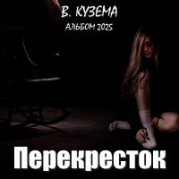 Вадим Кузема Перекресток 2025 (EP) Вадим Кузема Перекресток 2025 (EP)