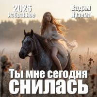 Вадим Кузема Ты мне сегодня снилась. Избранное 2026 (EP) Вадим Кузема Ты мне сегодня снилась. Избранное 2026 (EP)