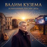 Вадим Кузема Избранные песни 2026 (DA) Вадим Кузема Избранные песни 2026 (DA)