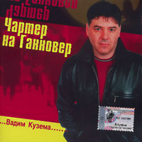 Вадим Кузема Чартер на Ганновер 2000 (CD)