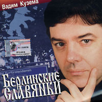 Вадим Кузема Берлинские славянки 2001 (CD)