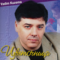 Вадим Кузема Цветочница 2001 (CD)