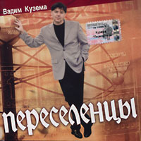 Вадим Кузема Переселенцы 2002 (CD)
