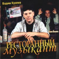 ¬адим  узема «–есторанный музыкант» 2002 (CD)
