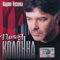 Вадим Кузема Пятая колонна 2003 (CD)