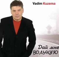 Вадим Кузема «Дай мне вольную» 2004 (CD)