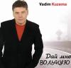 Вадим Кузема «Дай мне вольную» 2004