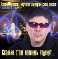 Вадим Кузема Сколько стоит покинуть Родину 2005 (CD)