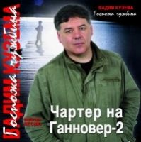 Вадим Кузема «Госпожа чужбина» 2006