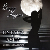 Вадим Кузема Путана и луна 2011 (CD)