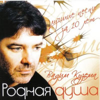 Вадим Кузема Родная душа 2009 (CD)