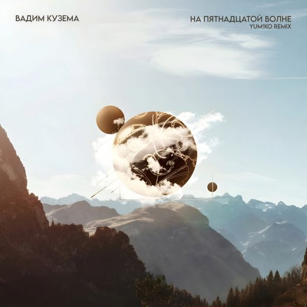 Вадим Кузема «На пятнадцатой волне YUM!KO (Remix)» 2026 Вадим Кузема «На пятнадцатой волне YUM!KO (Remix)» 2026