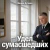 Вадим Кузема «Удел сумасшедших» 2026