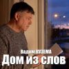 Вадим Кузема «Дом из слов» 2026