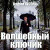 Вадим Кузема «Волшебный ключик» 2026