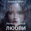 Вадим Кузема «Ночь прошлой любви» 2026