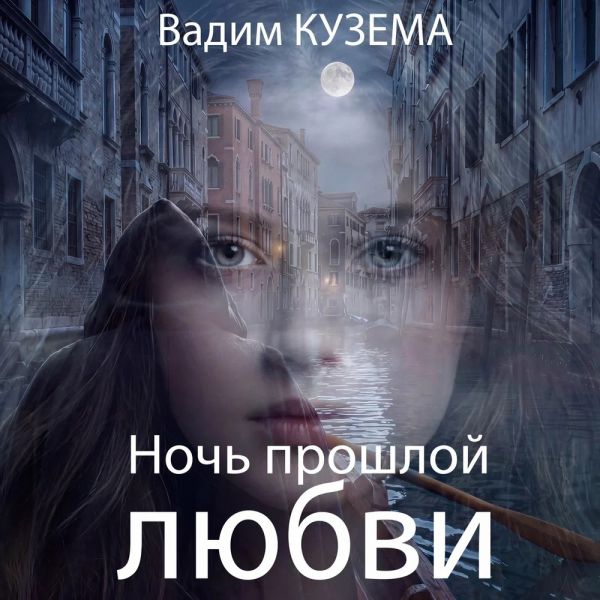 Вадим Кузема «Ночь прошлой любви» 2026 Вадим Кузема «Ночь прошлой любви» 2026