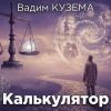 Вадим Кузема «Калькулятор» 2026