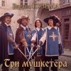Вадим Кузема «Три мушкетёра» 2026
