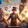 Вадим Кузема «День дурака» 2026