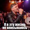 Вадим Кузема «Я в эту жизнь не вписываюсь» 2026