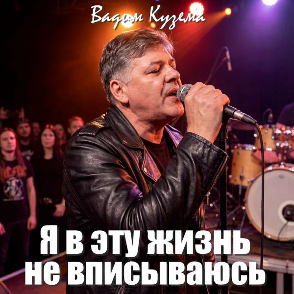 Вадим Кузема «Я в эту жизнь не вписываюсь» 2026 Вадим Кузема «Я в эту жизнь не вписываюсь» 2026