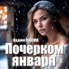 Вадим Кузема «Почерком января» 2026