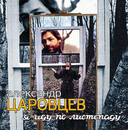 Александр Царовцев Я иду по листопаду 1990 (2005)