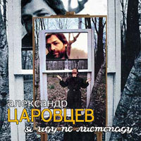 Александр Царовцев «Я иду по листопаду» 2005, 2005 (CD)