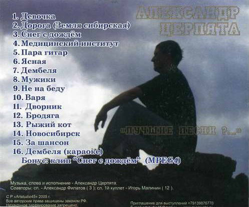 Александр Церпята Лучшие песни 2005