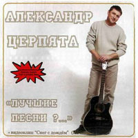 Александр Церпята «Лучшие песни?..» 2005 (CD)