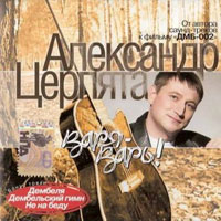 Александр Церпята «Варя–Варь!» 2006 (CD)
