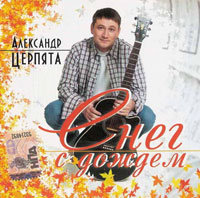 Александр Церпята Снег с дождем 2007 (CD)
