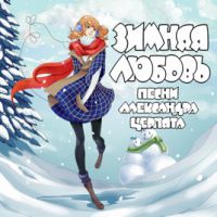 Александр Церпята «Зимняя любовь» 2015 (CD)